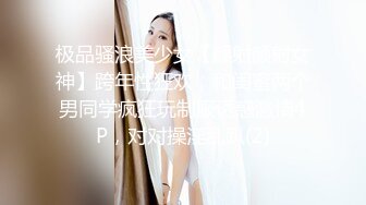 【长腿夫妻shanghaihotwife】新流出坐标上海喜欢交换3P，极品御姐很骚，大长腿完美，淫荡尤物！ (2)