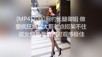 [MP4]2000网约长腿御姐 做爱疯狂威猛大哥差点招架不住 欲女抽插激情四射观感极佳