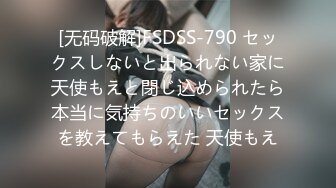 [无码破解]FSDSS-790 セックスしないと出られない家に天使もえと閉じ込められたら本当に気持ちのいいセックスを教えてもらえた 天使もえ