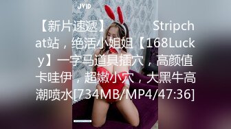 【新片速遞】 ❤️❤️ Stripchat站，绝活小姐姐【168Lucky】一字马道具插穴，高颜值卡哇伊，超嫩小穴，大黑牛高潮喷水[734MB/MP4/47:36]