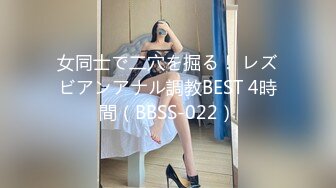 女同士で二穴を掘る！ レズビアンアナル調教BEST 4時間（BBSS-022）