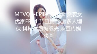 MTVQ1-EP14 苏清歌 突袭女优家EP14 节目篇 惨遭多人埋伏 抖M体质被曝光 麻豆传媒映画