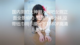 国内厕拍大神潜入网吧女厕正面全景偷拍-白色热裤小妹,没带纸巾用手摸一下1080P高清原档