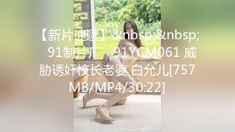 【新片速遞】&nbsp;&nbsp;✿91制片厂✿ 91YCM061 威胁诱奸校长老婆 白允儿[757MB/MP4/30:22]