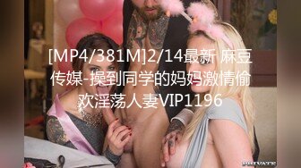 [MP4]旗袍苗条妹子3P啪啪穿着高跟鞋翘屁股特写掰穴前后一起猛操骑乘