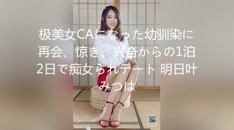 极美女CAになった幼驯染に再会、惊き、兴奋からの1泊2日で痴女られデート 明日叶みつは