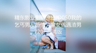 精东影业最新流出JD050我的乞丐男友感情失意女偶遇渣男720P高清版