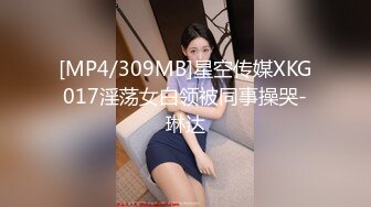 [MP4/309MB]星空传媒XKG017淫荡女白领被同事操哭-琳达