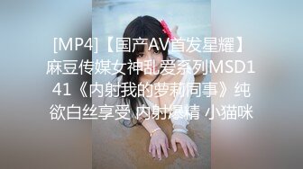 [MP4]【国产AV首发星耀】麻豆传媒女神乱爱系列MSD141《内射我的萝莉同事》纯欲白丝享受 内射爆精 小猫咪