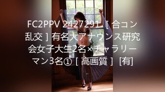 FC2PPV 2427291 ［合コン乱交］有名大アナウンス研究会女子大生2名×チャラリーマン3名①［高画質］ [有]