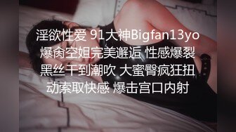 淫欲性爱 91大神Bigfan13yo爆肏空姐完美邂逅 性感爆裂黑丝干到潮吹 大蜜臀疯狂扭动索取快感 爆击宫口内射