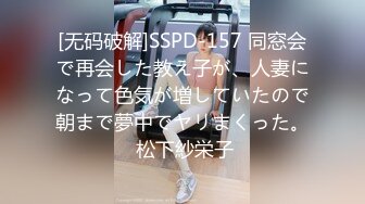 [无码破解]SSPD-157 同窓会で再会した教え子が、人妻になって色気が増していたので朝まで夢中でヤリまくった。 松下紗栄子