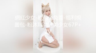 網紅少女-軟萌兔兔醬-福利視圖包-粉沐耳清純美少女67P+2V