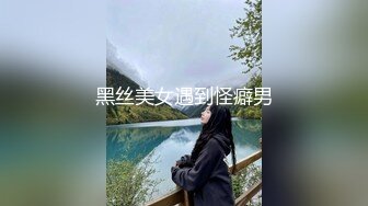 黑丝美女遇到怪癖男