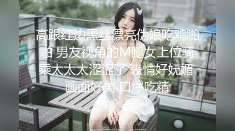 高跟红边黑丝漂亮伪娘吃鸡啪啪 男友视角的M腿女上位骑乘太太太涩涩了 表情好妩媚 画面好美 口爆吃精