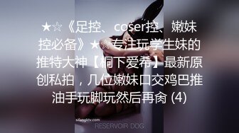 ★☆《足控、coser控、嫩妹控必备》★☆专注玩学生妹的推特大神【桐下爱希】最新原创私拍，几位嫩妹口交鸡巴推油手玩脚玩然后再肏 (4)