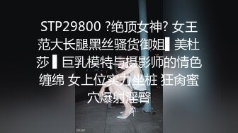 STP29800 ?绝顶女神? 女王范大长腿黑丝骚货御姐▌美杜莎 ▌巨乳模特与摄影师的情色缠绵 女上位实力坐桩 狂肏蜜穴爆射淫臀