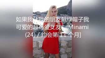 如果我让我的朋友戴绿帽子我可爱的超可爱女友... [Minami (24) / 约会第 11 个月]