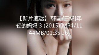 【新片速遞】[韩国/三级]年轻的妈妈 3 (2015)[MP4/1144MB/01:35:26]