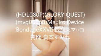 (HD1080P)(GLORY QUEST)(mvg00068)Ma○ko Device BondageXXVII 鉄拘束マ○コ拷問 倉本すみれ