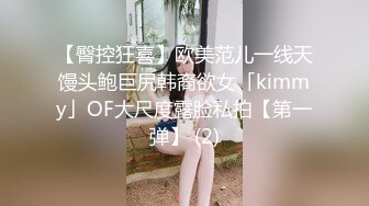 【臀控狂喜】欧美范儿一线天馒头鲍巨尻韩裔欲女「kimmy」OF大尺度露脸私拍【第一弹】 (2)