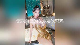 女神降临，明星气质顶级身材，人气大美人【小福贵儿】罕见大尺度，裸艳舞诱惑、道具紫薇、无套啪啪，高潮脸爽死人 (6)