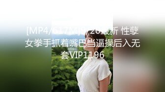 [MP4/617M]9/20最新 性孽女拳手抓着嘴巴当逼操后入无套VIP1196