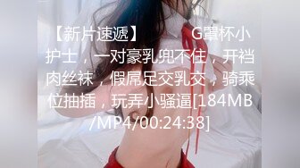 【新片速遞】❤️❤️G罩杯小护士，一对豪乳兜不住，开裆肉丝袜，假屌足交乳交，骑乘位抽插，玩弄小骚逼[184MB/MP4/00:24:38]