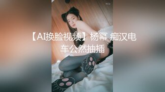 【AI换脸视频】杨幂 痴汉电车公然抽插