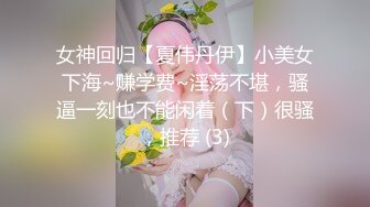 女神回归【夏伟丹伊】小美女下海~赚学费~淫荡不堪，骚逼一刻也不能闲着（下）很骚，推荐 (3)