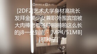 [2DF2]艺术大学身材高挑长发拜金美少女兼职外围宾馆被大肉棒老板各种啪啪啪这么长的j8一坐到底 - [MP4/51MB][BT种子]