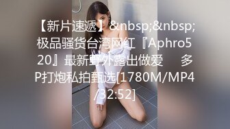 【新片速遞】&nbsp;&nbsp;极品骚货台湾网红『Aphro520』最新野外露出做爱❤️多P打炮私拍甄选[1780M/MP4/32:52]