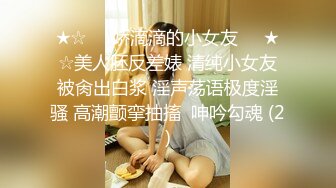 ★☆❤️娇滴滴的小女友❤️★☆美人胚反差婊 清纯小女友被肏出白浆 淫声荡语极度淫骚 高潮颤挛抽搐  呻吟勾魂 (2)