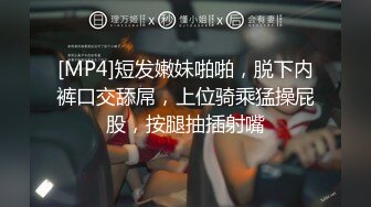 [MP4]短发嫩妹啪啪，脱下内裤口交舔屌，上位骑乘猛操屁股，按腿抽插射嘴