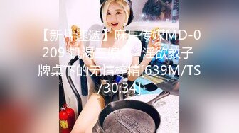 【新片速遞】麻豆传媒MD-0209 饥渴三娘 ❤️淫欲教子 牌桌下的无情榨精[639M/TS/30:34]