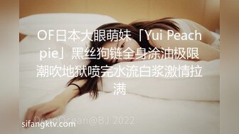 OF日本大眼萌妹「Yui Peachpie」黑丝狗链全身涂油极限潮吹地狱喷完水流白浆激情拉满