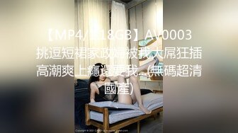 【MP4/1.18GB】AV0003 挑逗短裙家政婦被我大屌狂插高潮爽上癮還要我...(無碼超清國產)