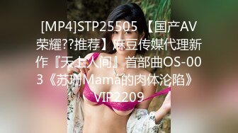 [MP4]STP25505 【国产AV荣耀??推荐】麻豆传媒代理新作『天上人间』首部曲OS-003《苏珊Mama的肉体沦陷》 VIP2209