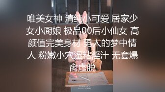 唯美女神 清纯小可爱 居家少女小厨娘 极品00后小仙女 高颜值完美身材 男人的梦中情人 粉嫩小穴湿粘淫汁 无套爆肏虚脱