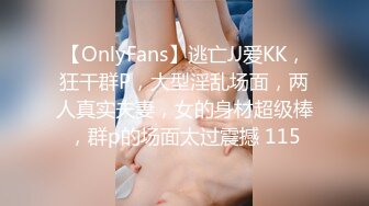 【OnlyFans】逃亡JJ爱KK，狂干群P，大型淫乱场面，两人真实夫妻，女的身材超级棒，群p的场面太过震撼 115