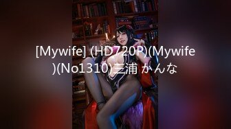 [Mywife] (HD720P)(Mywife)(No1310)三浦 かんな