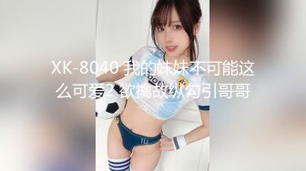 XK-8040 我的妹妹不可能这么可爱2 欲擒故纵勾引哥哥