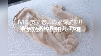 JVID 英文老师の紧缚淩R!!! 水龙头式の潮C出水 !倪娜