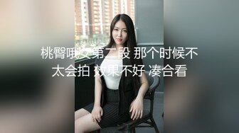 桃臀哦女第二段 那个时候不太会拍 效果不好 凑合看