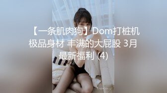  【一条肌肉狗】Dom打桩机极品身材 丰满的大屁股 3月最新福利 (4)