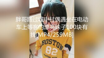 胖哥路过城中村偶遇坐在电动车上等客的漂亮妹子100块有找[MP4/259MB]