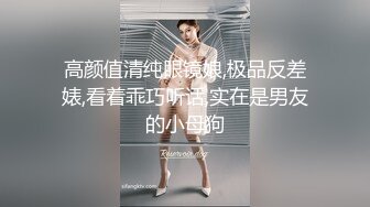 高颜值清纯眼镜娘,极品反差婊,看着乖巧听话,实在是男友的小母狗