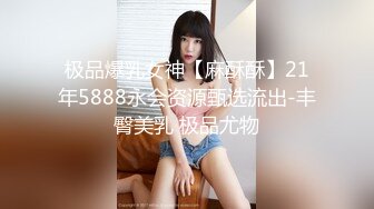 极品爆乳女神【麻酥酥】21年5888永会资源甄选流出-丰臀美乳 极品尤物