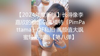 【2024年度新档】长得像李嘉欣的泰国杂志模特「PimPattama」OF私拍 高颜值大飒蜜轻熟御姐【第八弹】