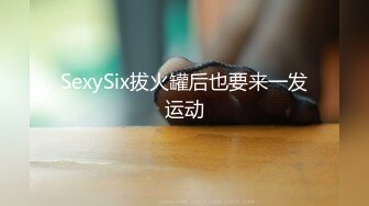 SexySix拔火罐后也要来一发运动